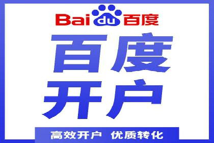 百度推广开户——如何制定有效的投放策略？